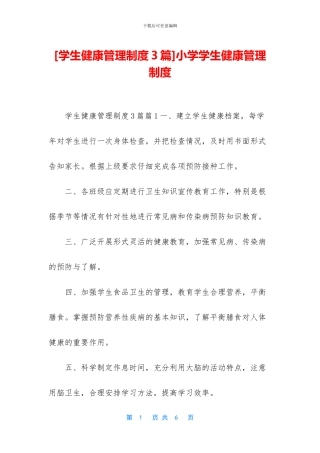 小学学生健康管理制度