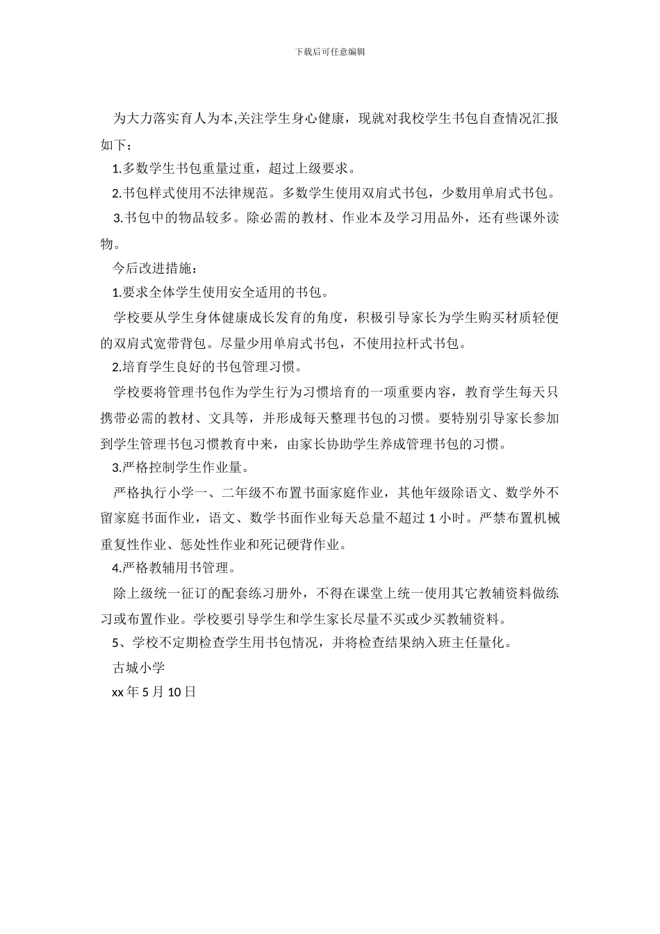 小学学生书包自查及整改措施_第2页
