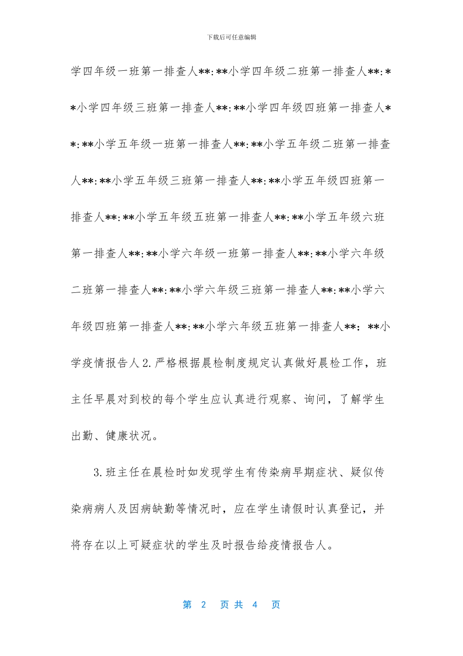 小学学生因病缺勤登记、追踪制度_第2页