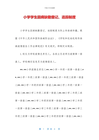 小学学生因病缺勤登记、追踪制度