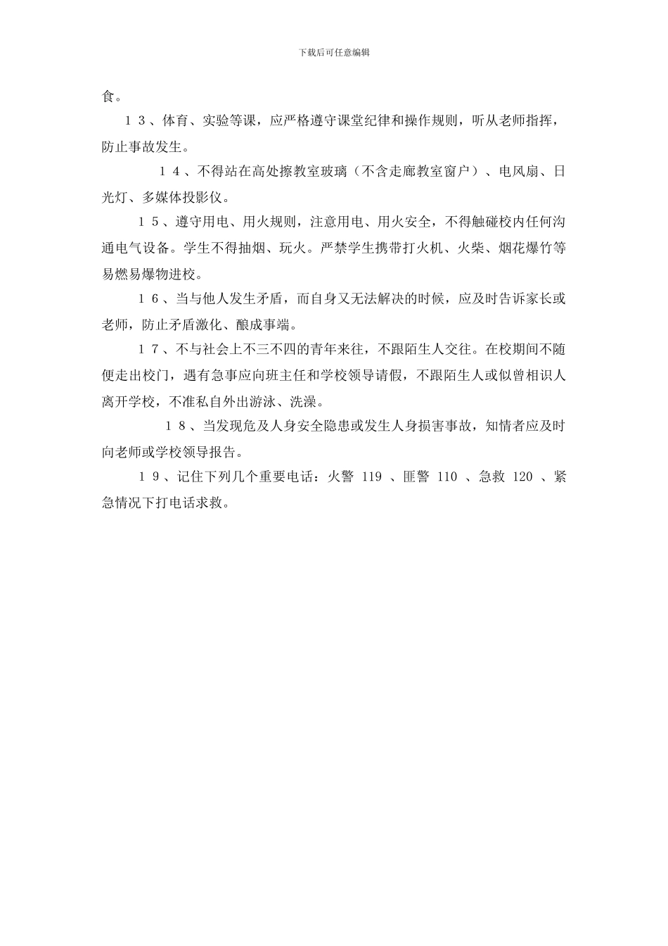 小学学生安全管理规定_第2页