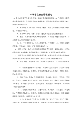 小学学生安全管理规定