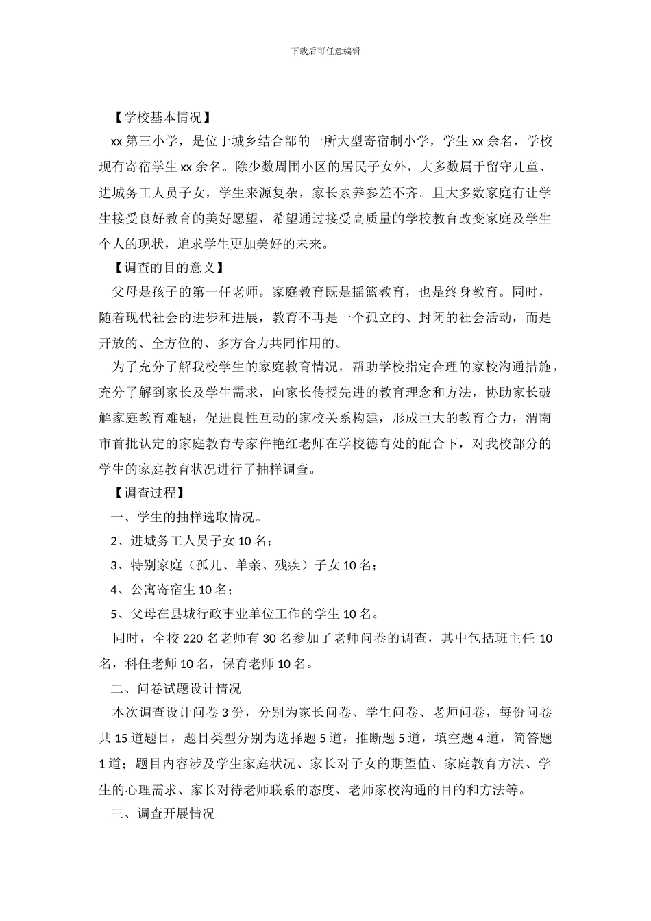 小学学生家庭教育状况调查报告_第2页