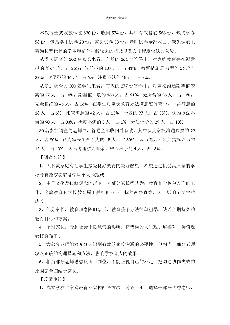 小学学生家庭教育状况调查报告_第3页