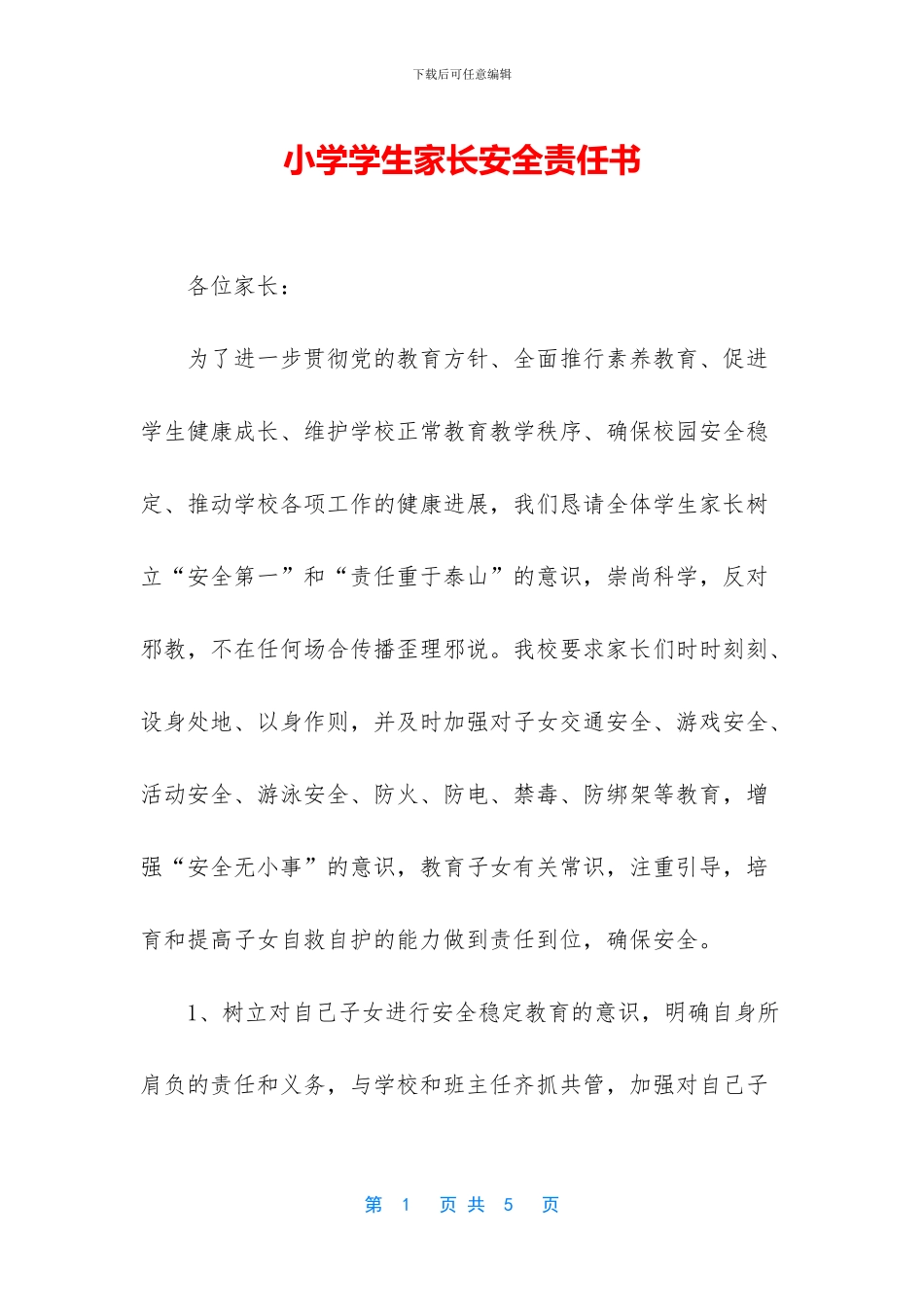 小学学生家长安全责任书_第1页