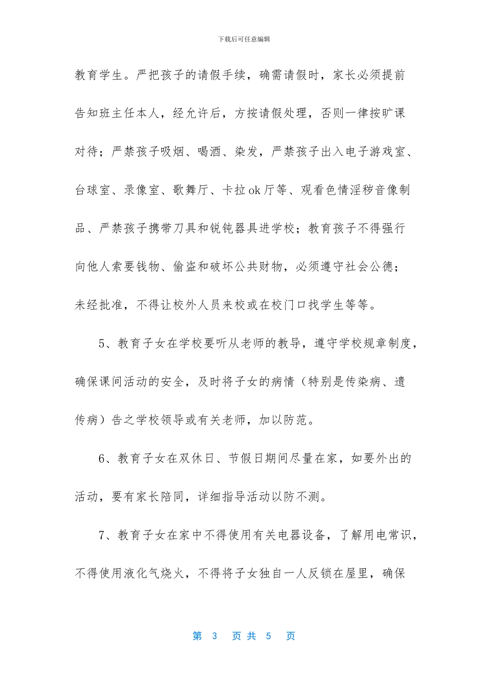 小学学生家长安全责任书_第3页