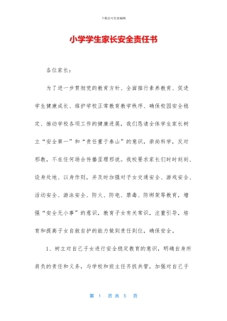 小学学生家长安全责任书