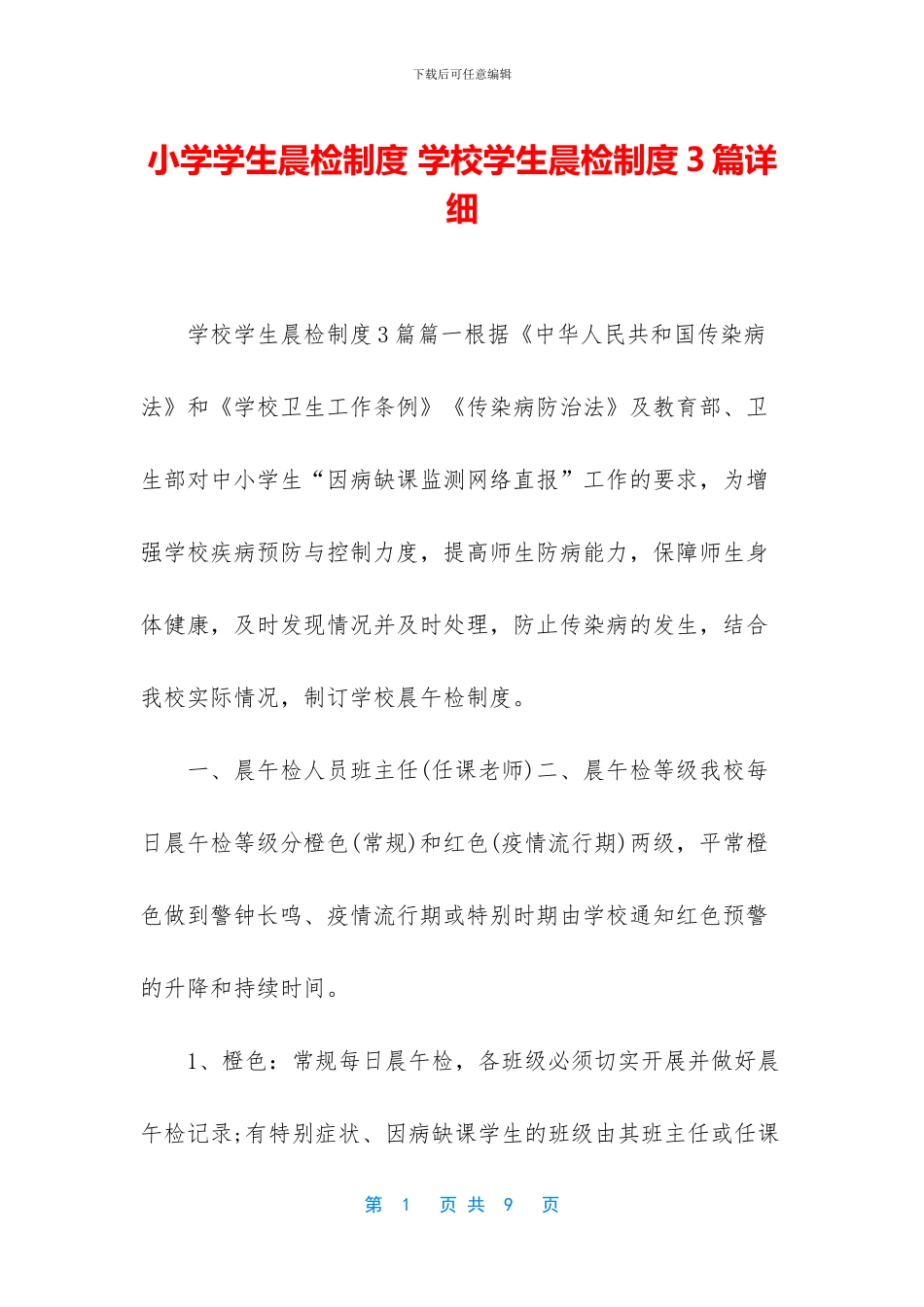 小学学生晨检制度_第1页