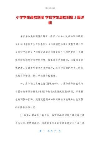 小学学生晨检制度