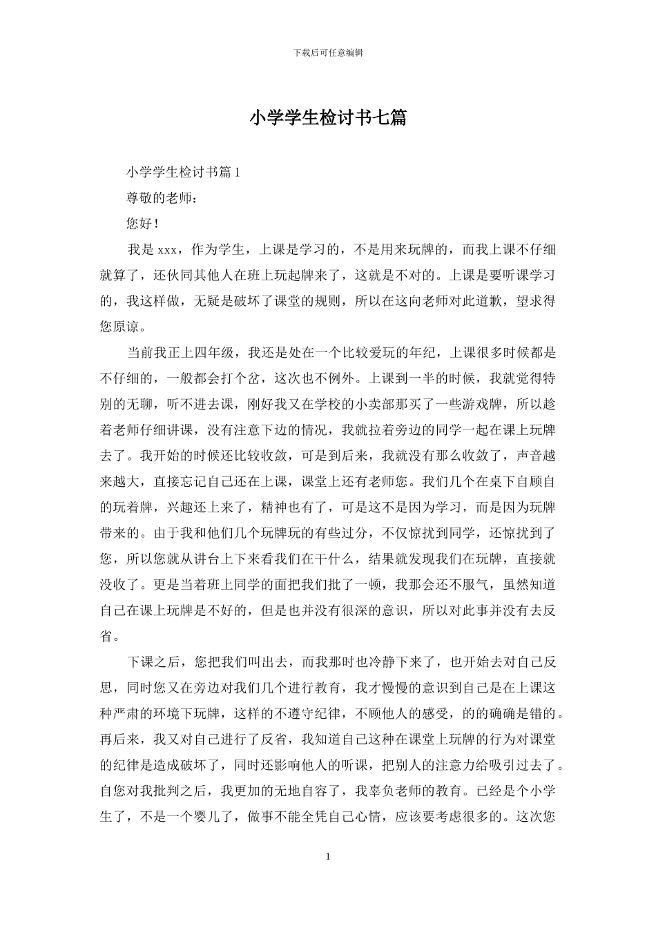 小学学生检讨书七篇_第1页
