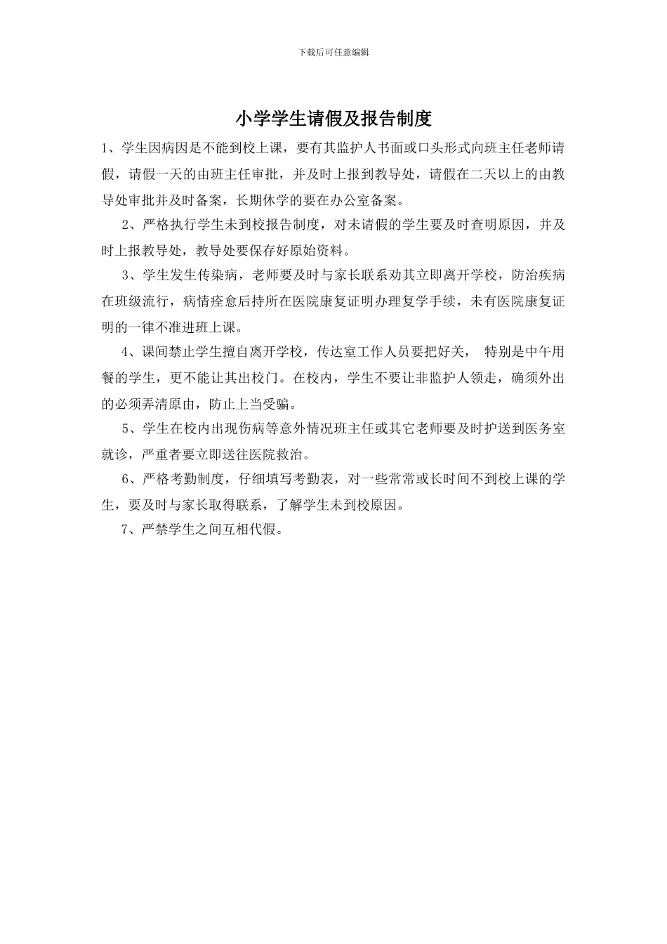 小学学生请假及报告制度_第1页