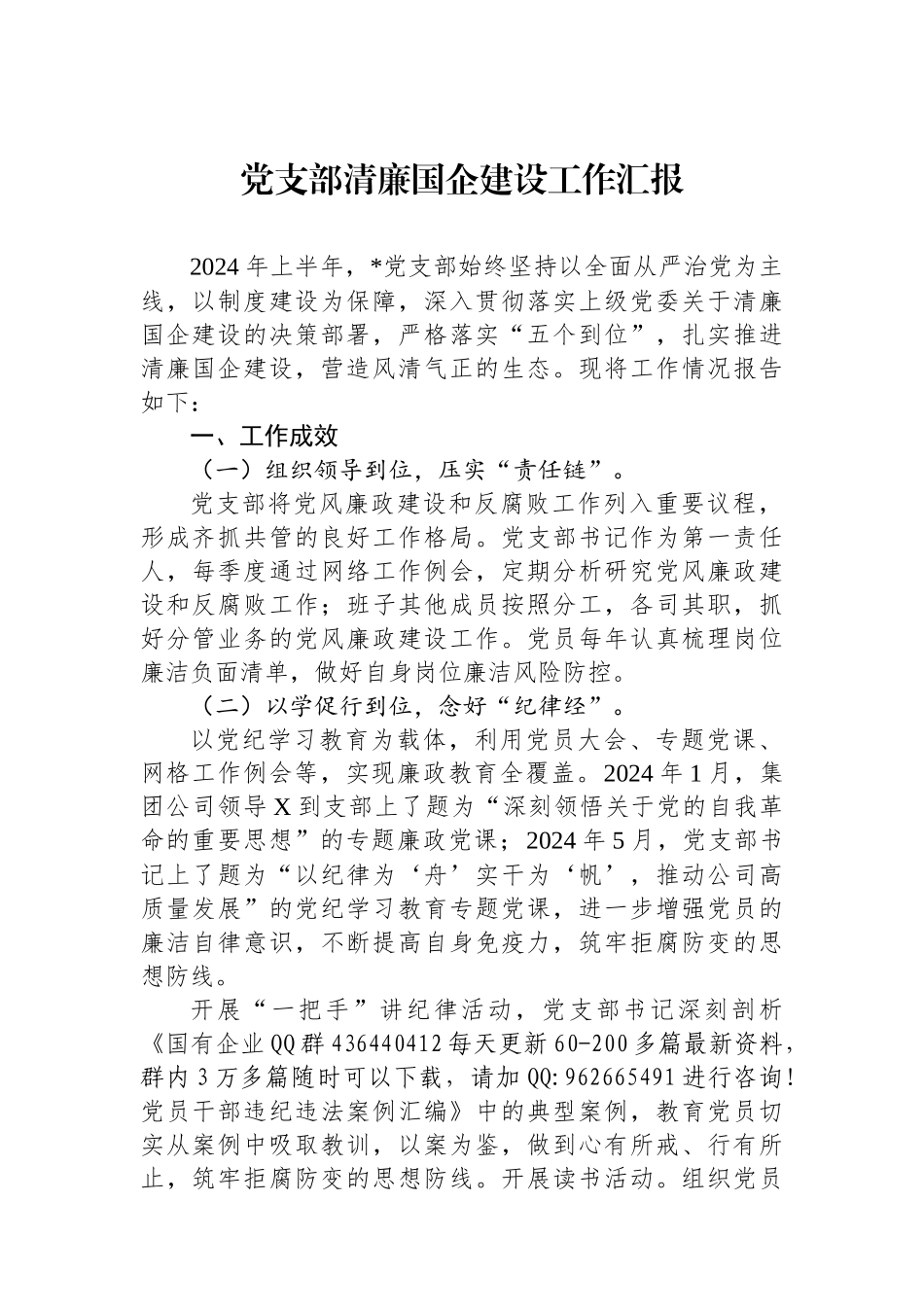 党支部清廉国企建设工作汇报_第1页