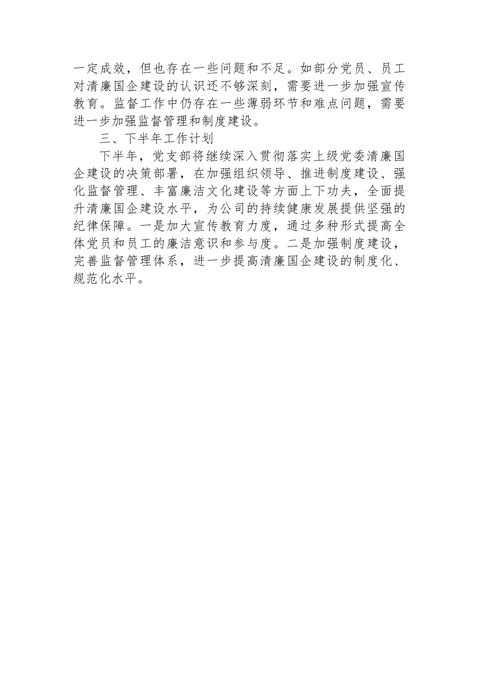 党支部清廉国企建设工作汇报_第3页