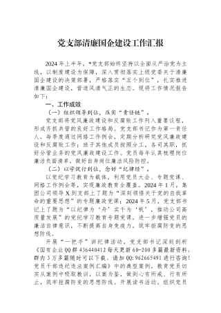 党支部清廉国企建设工作汇报