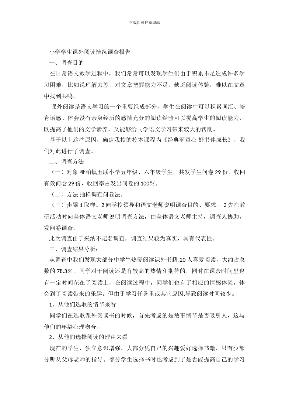 小学学生课外阅读情况调查报告_第2页