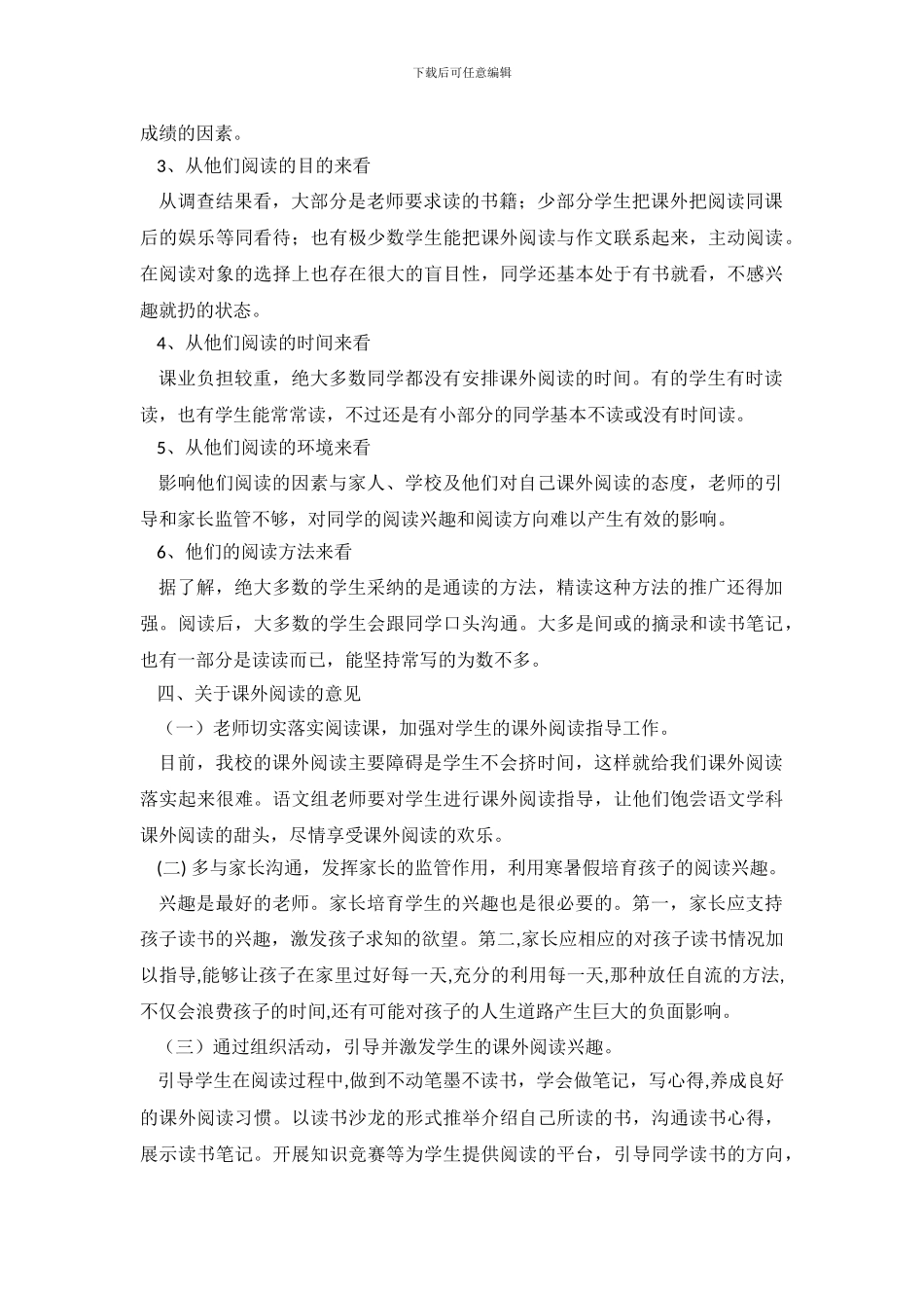 小学学生课外阅读情况调查报告_第3页