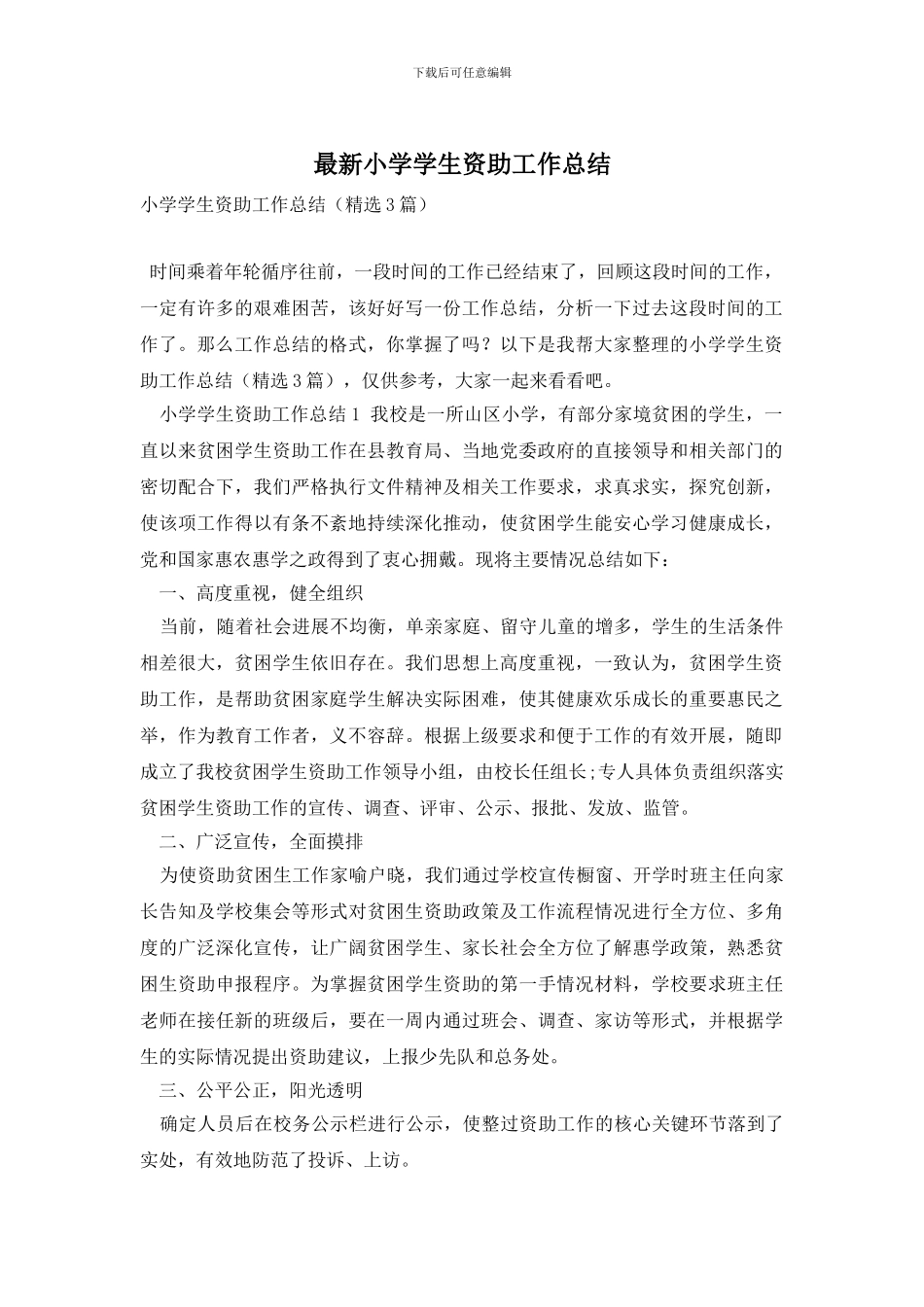 小学学生资助工作总结_第1页