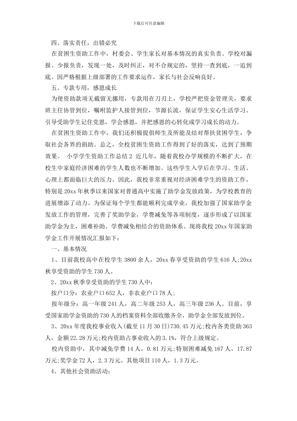 小学学生资助工作总结_第2页