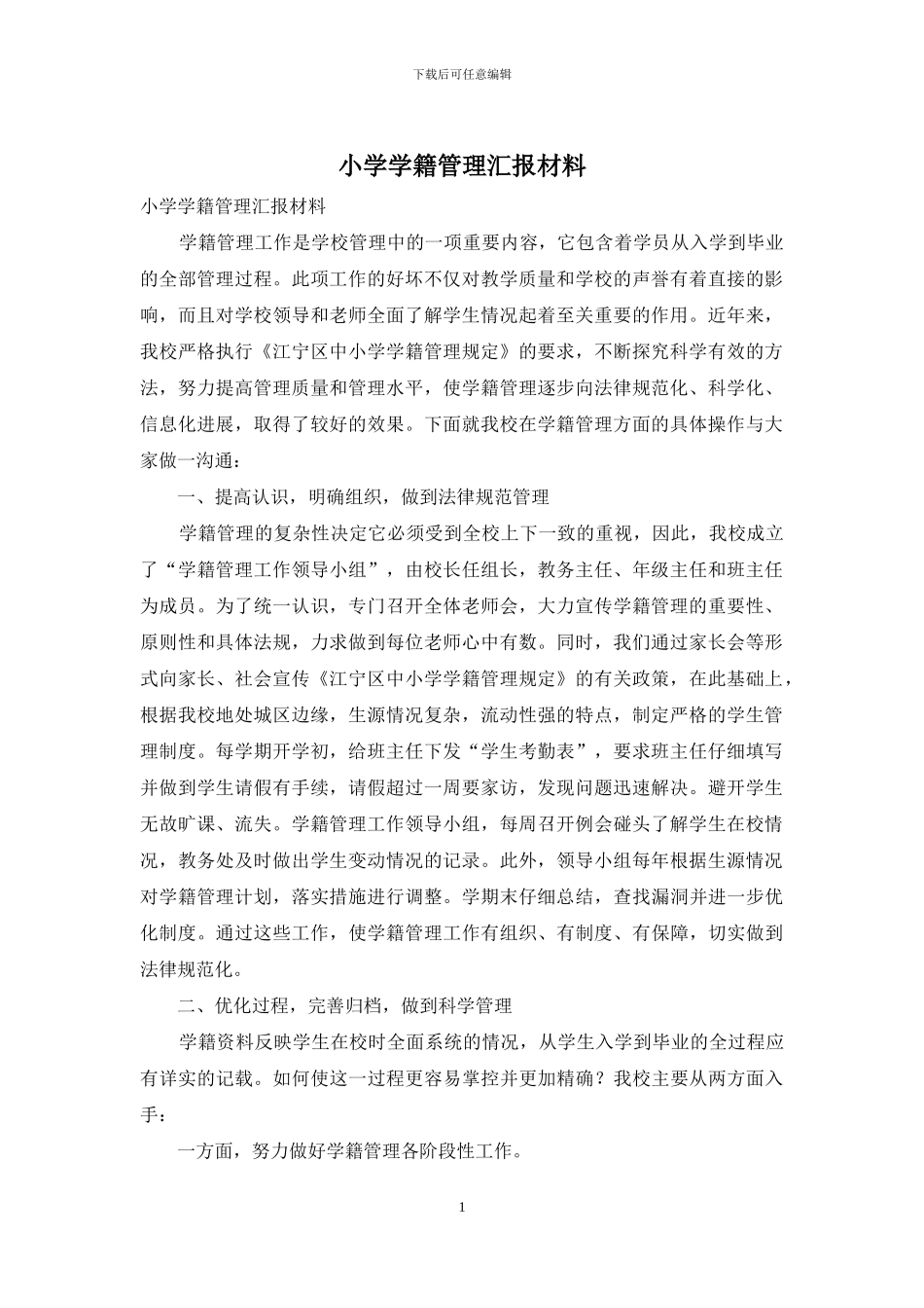 小学学籍管理汇报材料_第1页