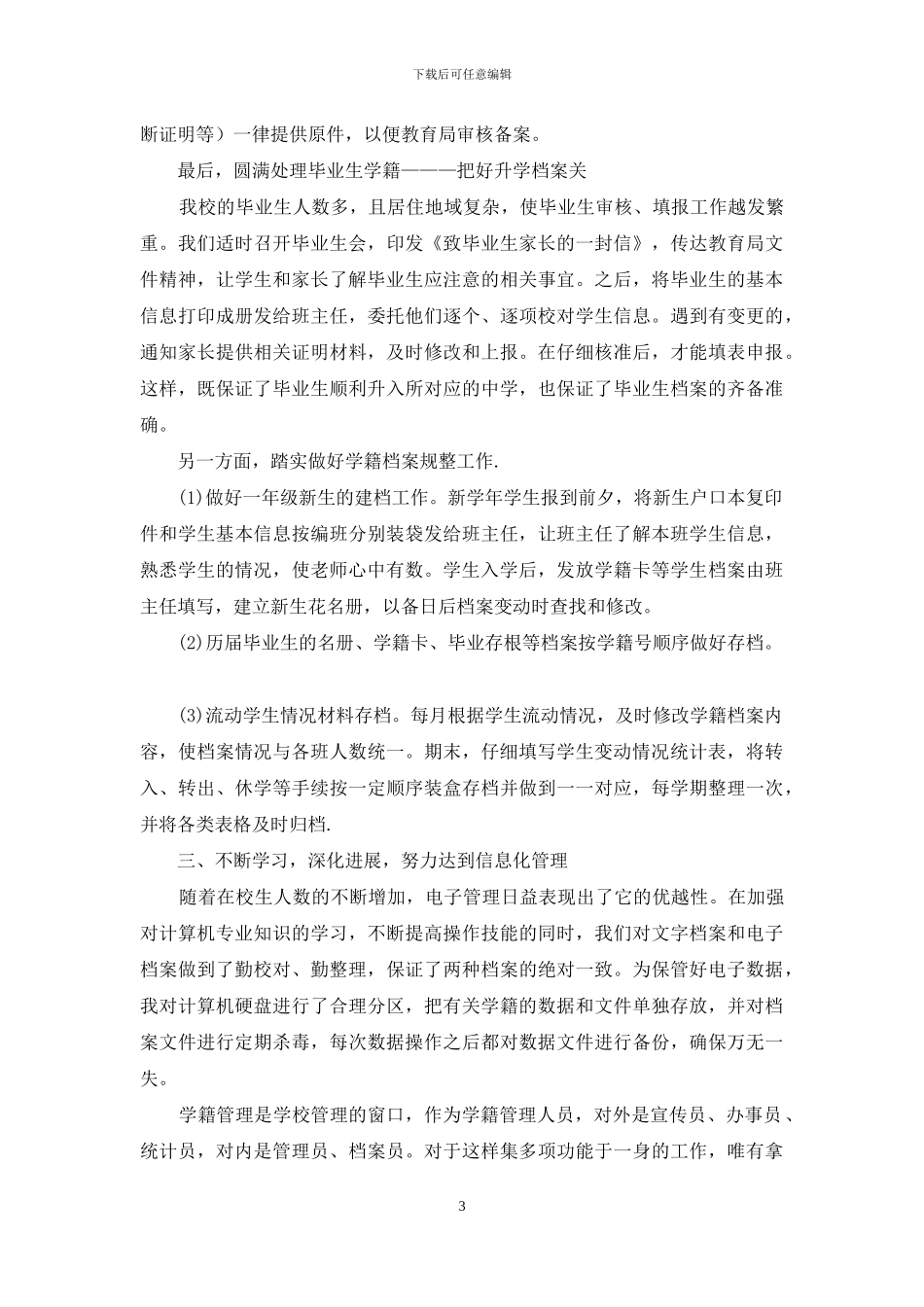 小学学籍管理汇报材料_第3页