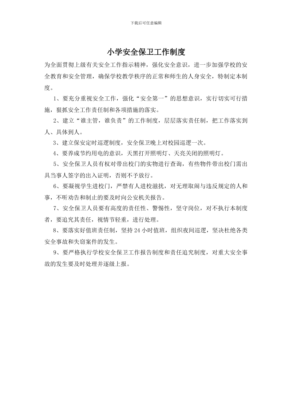 小学安全保卫工作制度_第1页
