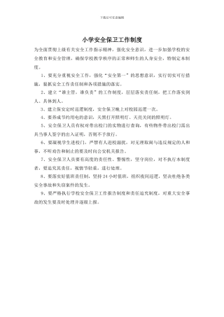 小学安全保卫工作制度