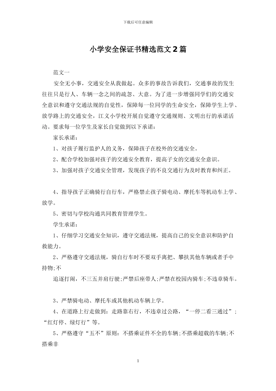 小学安全保证书精选范文2篇_第1页
