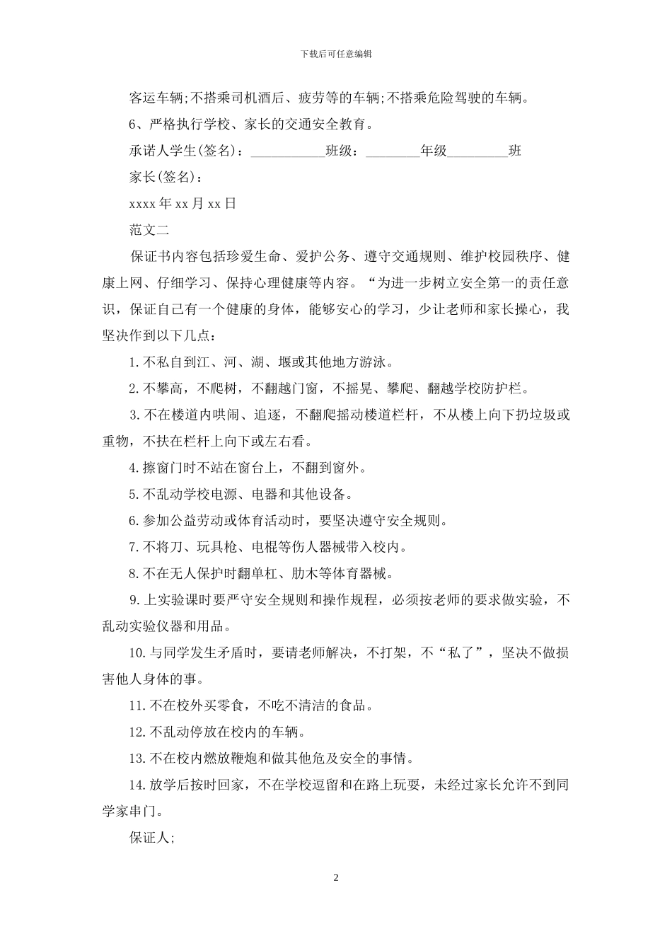 小学安全保证书精选范文2篇_第2页