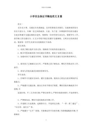 小学安全保证书精选范文2篇