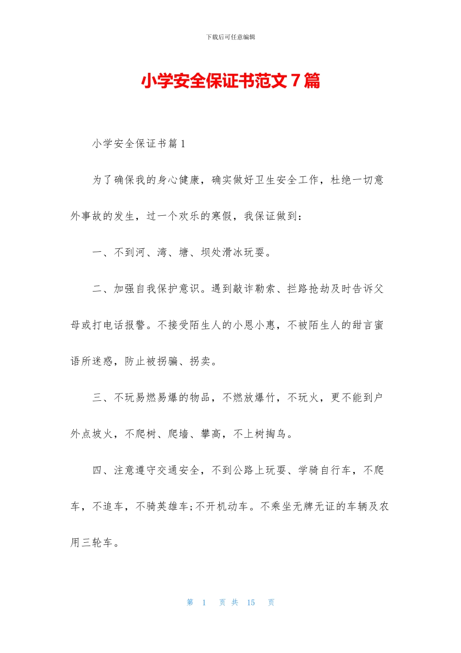 小学安全保证书范文7篇_第1页