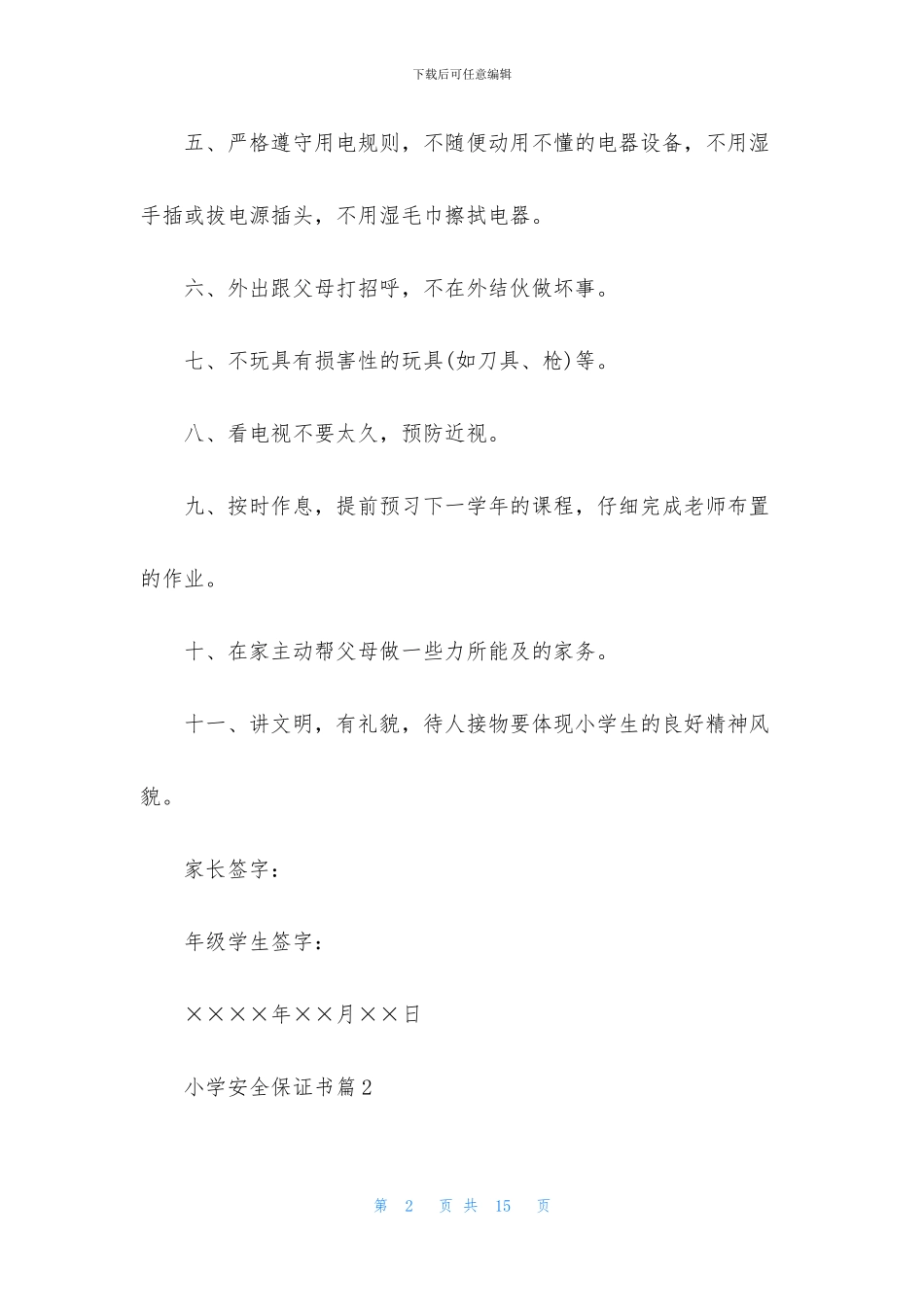 小学安全保证书范文7篇_第2页