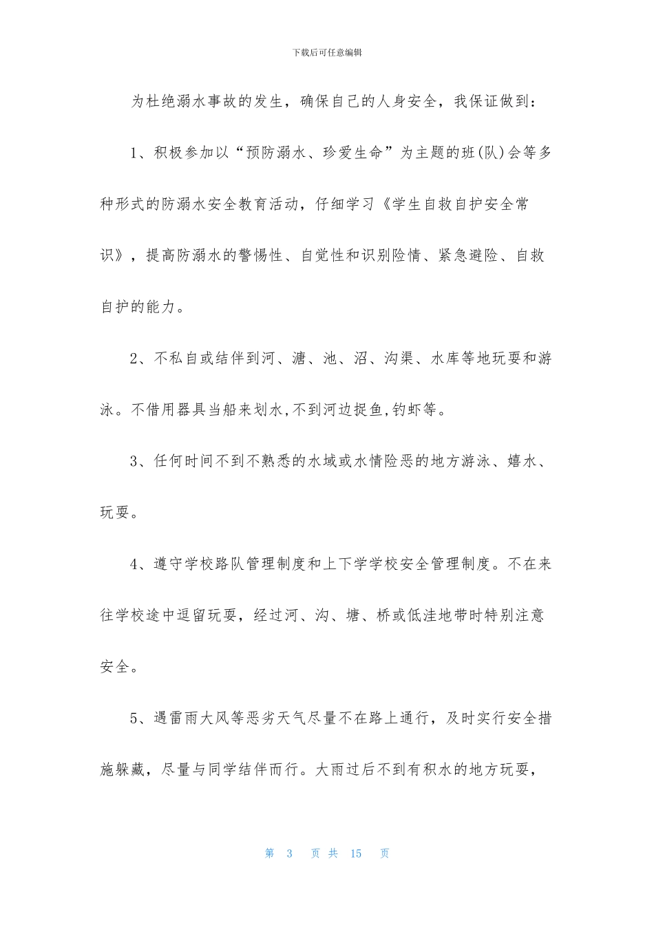 小学安全保证书范文7篇_第3页