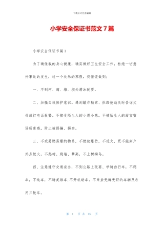 小学安全保证书范文7篇