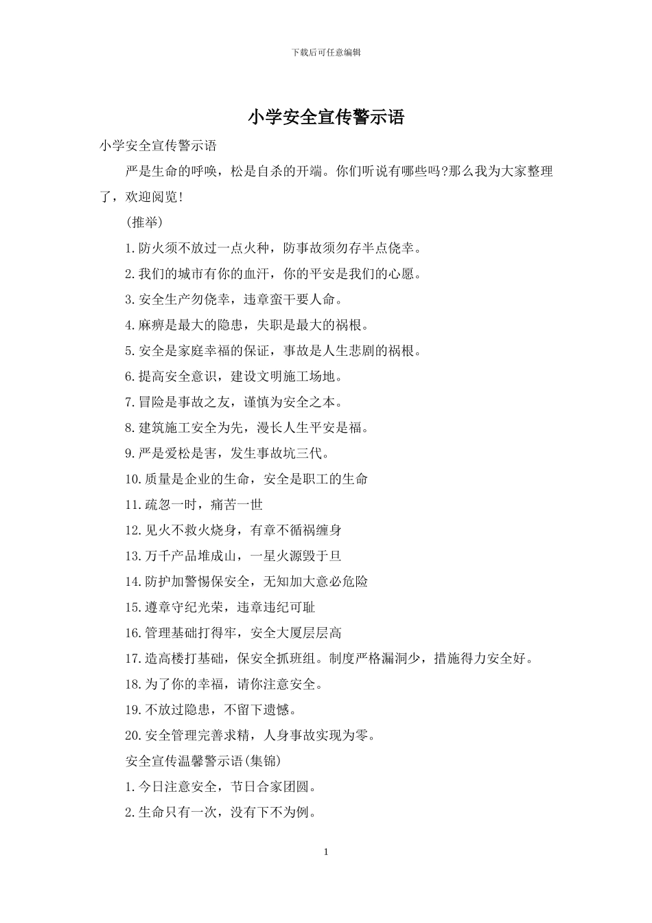 小学安全宣传警示语_第1页