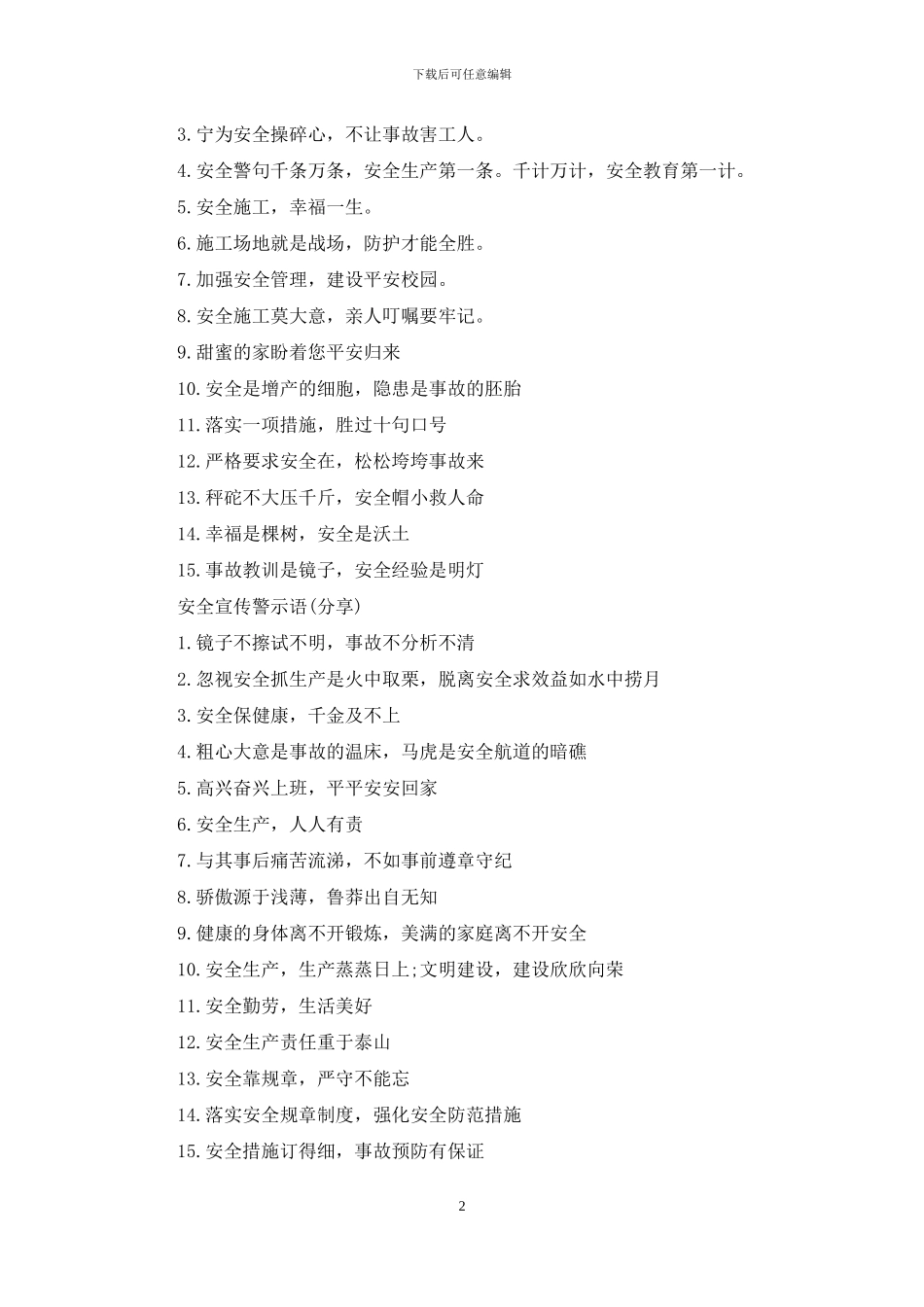 小学安全宣传警示语_第2页