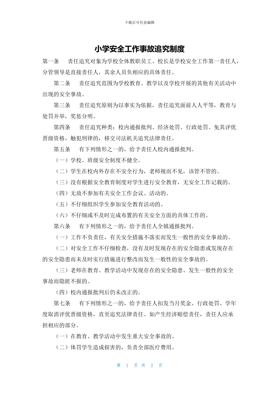 小学安全工作事故追究制度_第1页