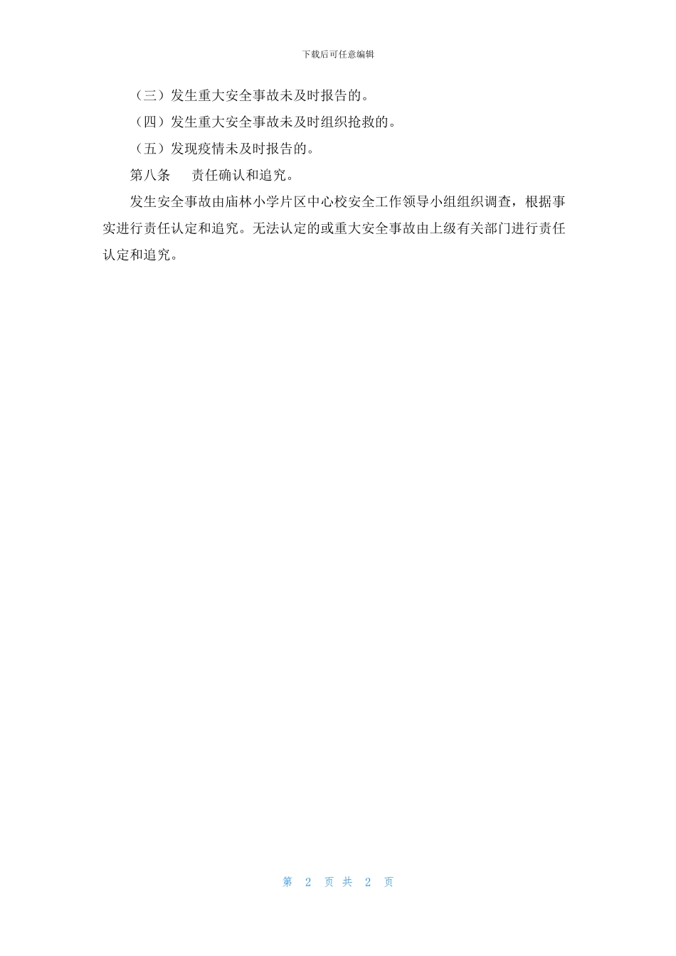 小学安全工作事故追究制度_第2页