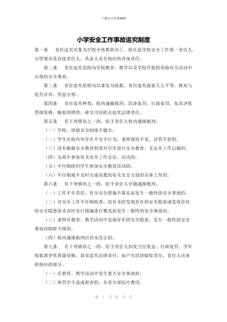小学安全工作事故追究制度