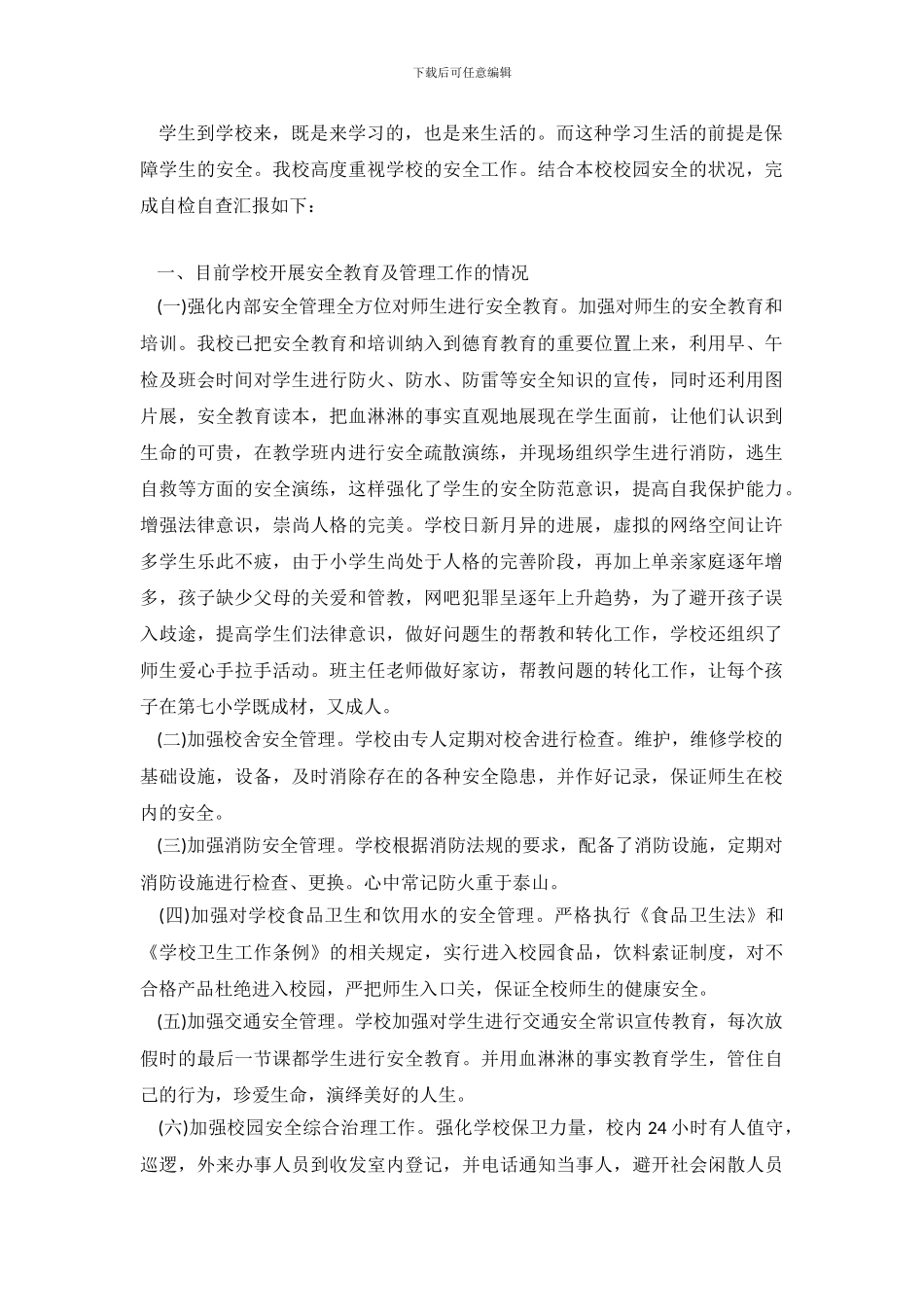 小学安全工作自检自查工作报告_第2页