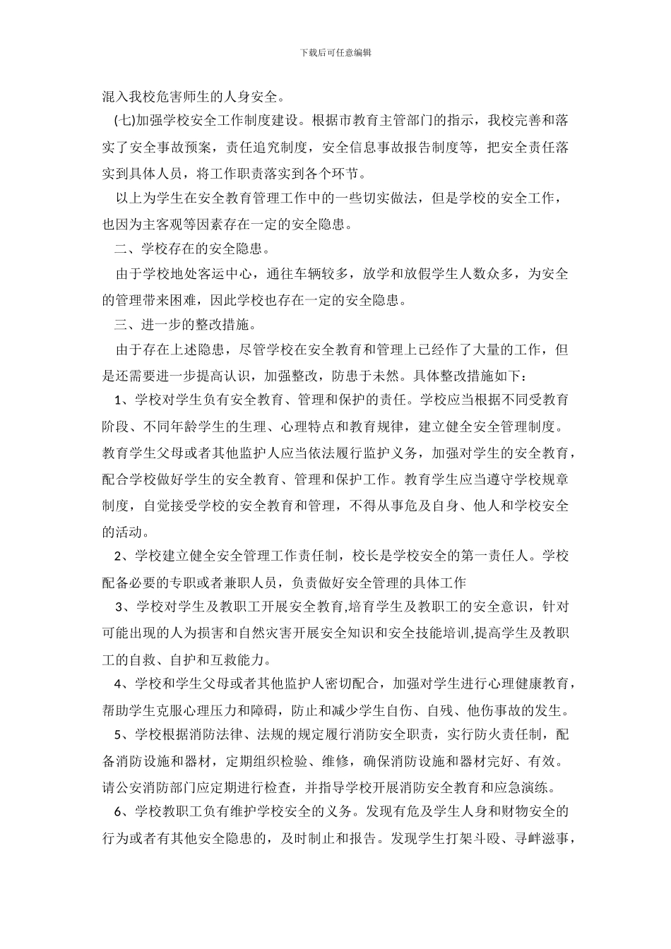 小学安全工作自检自查工作报告_第3页