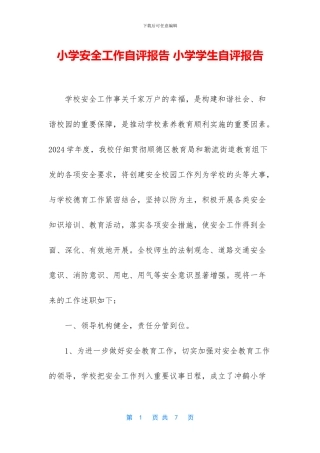 小学安全工作自评报告