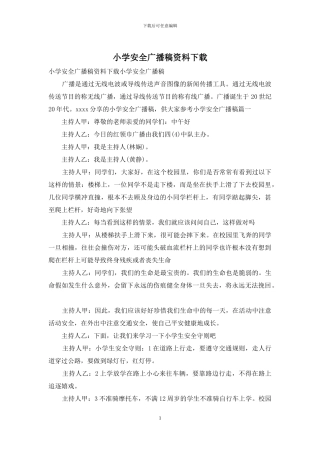 小学安全广播稿资料下载