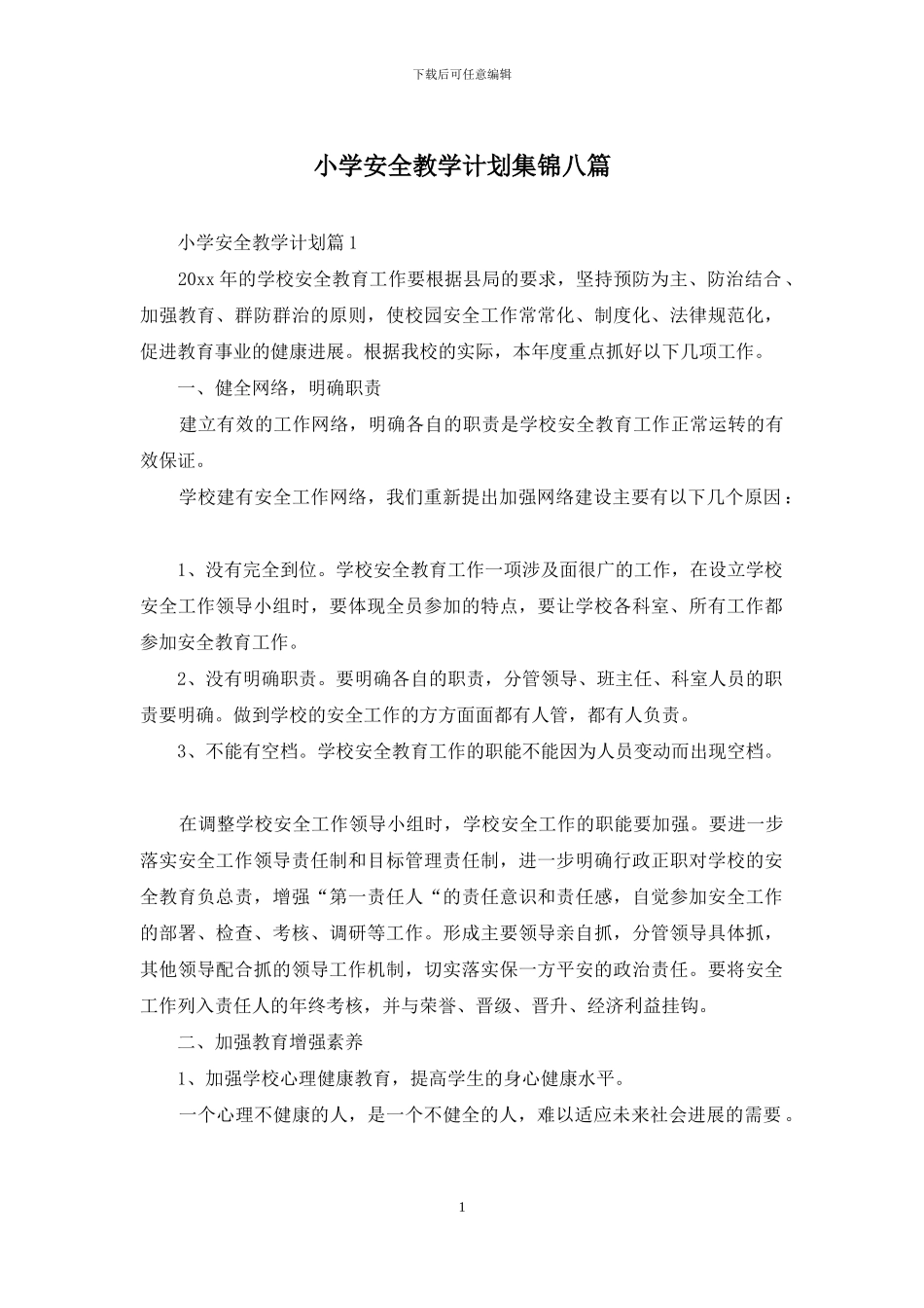 小学安全教学计划集锦八篇_第1页