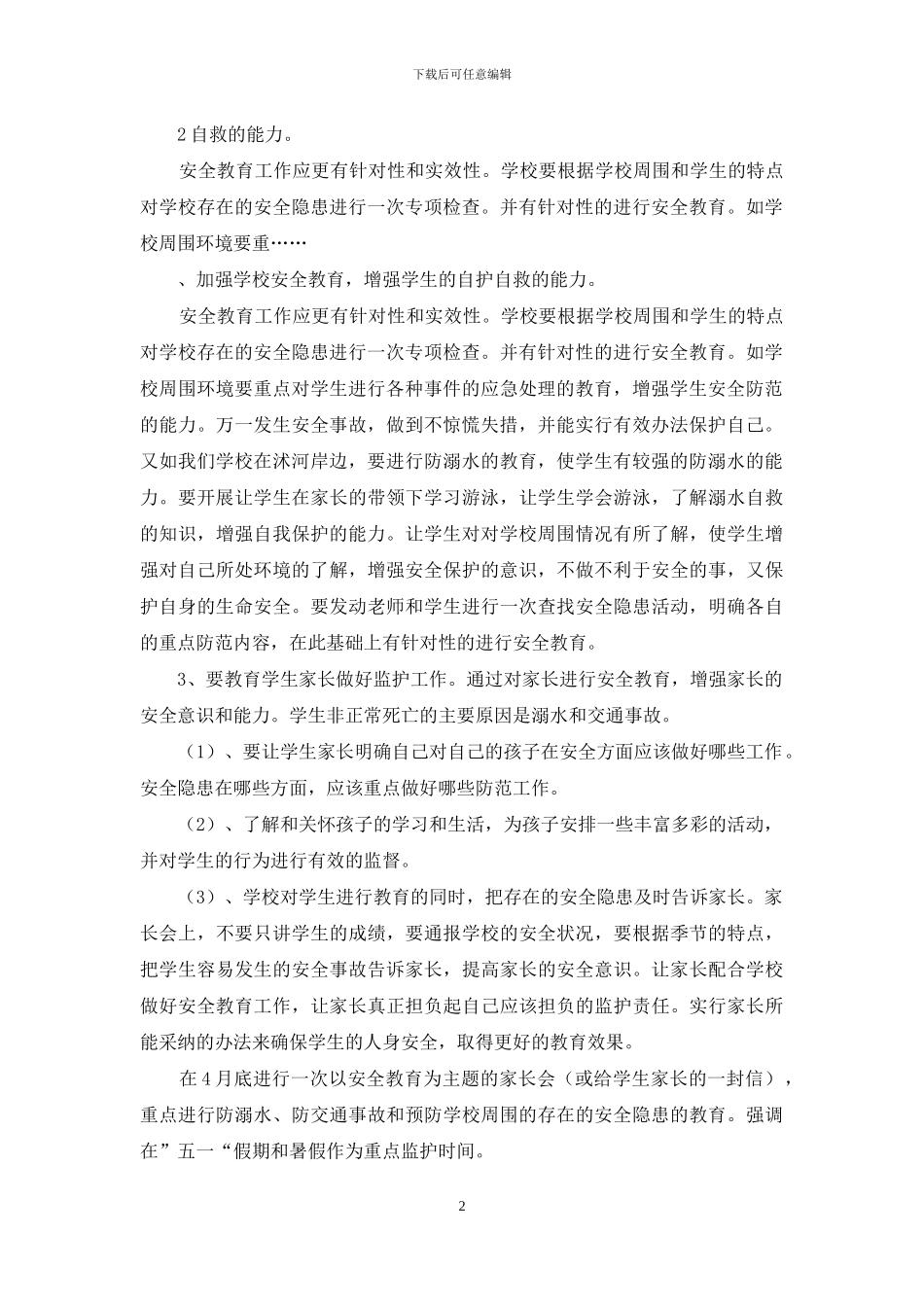 小学安全教学计划集锦八篇_第2页