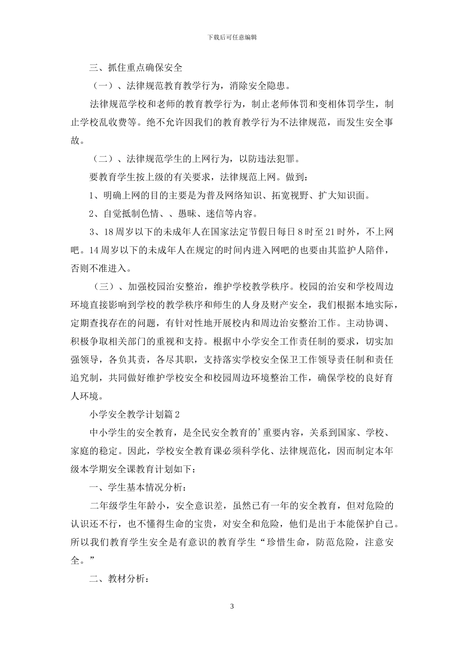 小学安全教学计划集锦八篇_第3页