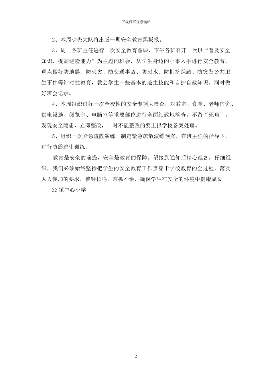 小学安全教育日安全教育周活动通知_第2页
