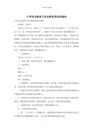小学安全教育日安全教育周活动通知