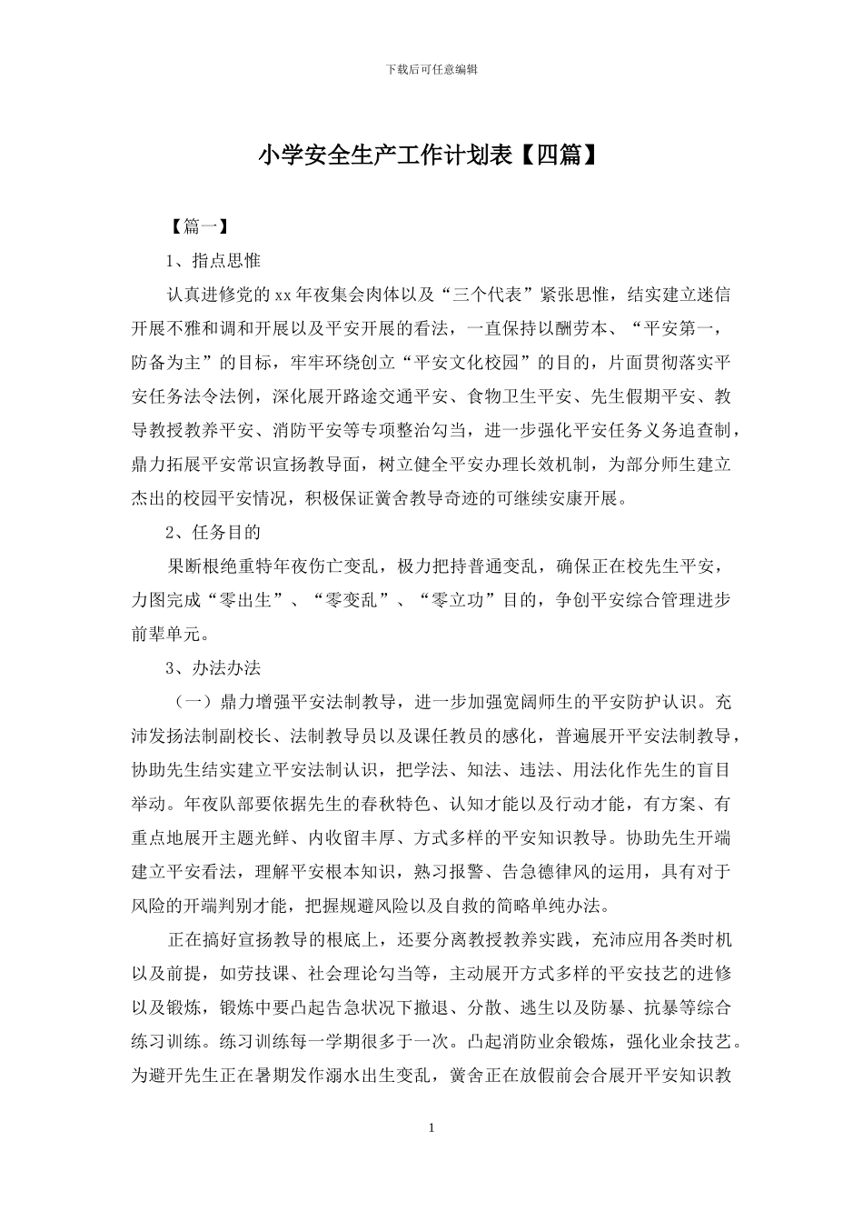 小学安全生产工作计划表_第1页