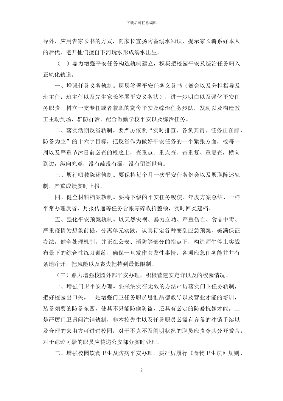 小学安全生产工作计划表_第2页