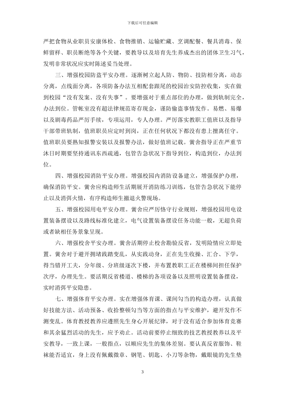 小学安全生产工作计划表_第3页